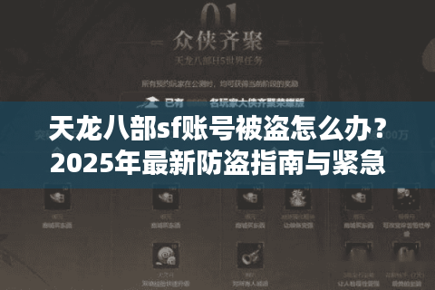 天龙八部sf账号被盗怎么办？2025年最新防盗指南与紧急处理方案