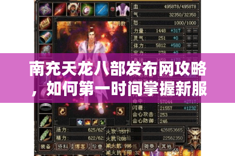 南充天龙八部发布网攻略,如何第一时间掌握新服动态与资源? 南充天龙八部发布网攻略,如何第一时间掌握新服动态与资源?