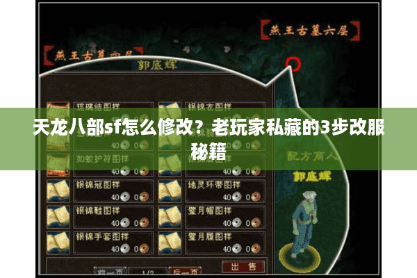 天龙八部sf怎么修改?老玩家私藏的3步改服秘籍 天龙八部sf怎么修改?老玩家私藏的3步改服秘籍