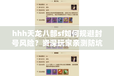 hhh天龙八部sf如何规避封号风险?资深玩家亲测防坑指南 hhh天龙八部sf如何规避封号风险?资深玩家亲测防坑指南