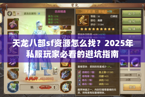 天龙八部sf资源怎么找?2025年私服玩家必看的避坑指南 天龙八部sf资源怎么找?2025年私服玩家必看的避坑指南