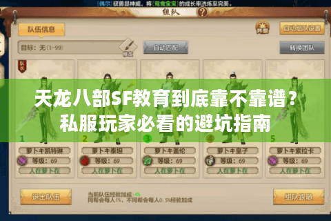 天龙八部SF教育到底靠不靠谱?私服玩家必看的避坑指南 天龙八部SF教育到底靠不靠谱?私服玩家必看的避坑指南