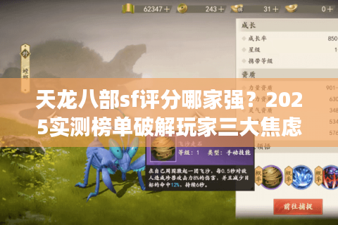 天龙八部sf评分哪家强?2025实测榜单破解玩家三大焦虑 天龙八部sf评分哪家强?2025实测榜单破解玩家三大焦虑