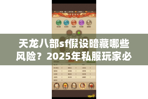 天龙八部sf假设暗藏哪些风险？2025年私服玩家必看避坑指南