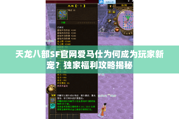 天龙八部SF官网爱马仕为何成为玩家新宠?独家福利攻略揭秘 天龙八部SF官网爱马仕为何成为玩家新宠?独家福利攻略揭秘