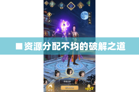 ■资源分配不均的破解之道