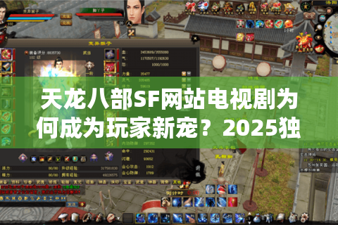天龙八部SF网站电视剧为何成为玩家新宠？2025独家攻略解析