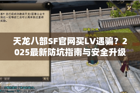 天龙八部SF官网买LV遇骗？2025最新防坑指南与安全升级攻略
