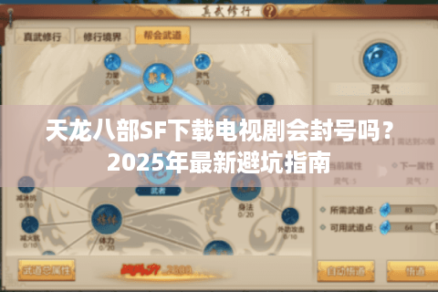 天龙八部SF下载电视剧会封号吗?2025年最新避坑指南 天龙八部SF下载电视剧会封号吗?2025年最新避坑指南