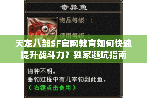 天龙八部SF官网教育如何快速提升战斗力？独家避坑指南