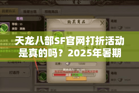 天龙八部SF官网打折活动是真的吗?2025年暑期玩家必看攻略 天龙八部SF官网打折活动是真的吗?2025年暑期玩家必看攻略