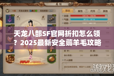天龙八部SF官网折扣怎么领?2025最新安全薅羊毛攻略 天龙八部SF官网折扣怎么领?2025最新安全薅羊毛攻略