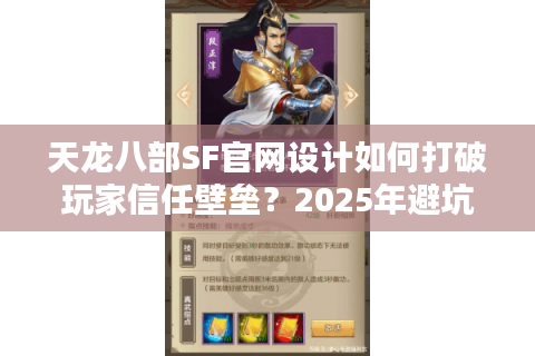天龙八部SF官网设计如何打破玩家信任壁垒?2025年避坑指南 天龙八部SF官网设计如何打破玩家信任壁垒?2025年避坑指南