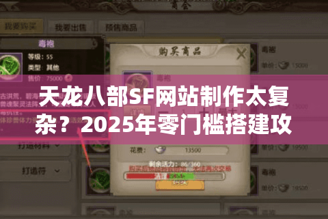 天龙八部SF网站制作太复杂?2025年零门槛搭建攻略公开 天龙八部SF网站制作太复杂?2025年零门槛搭建攻略公开