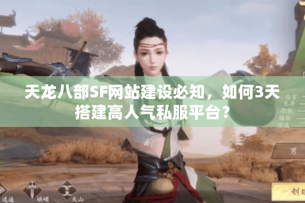 天龙八部SF网站建设必知,如何3天搭建高人气私服平台? 天龙八部SF网站建设必知,如何3天搭建高人气私服平台?