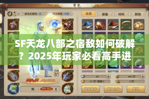 SF天龙八部之宿敌如何破解？2025年玩家必看高手进阶指南
