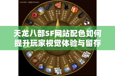 天龙八部SF网站配色如何提升玩家视觉体验与留存率？