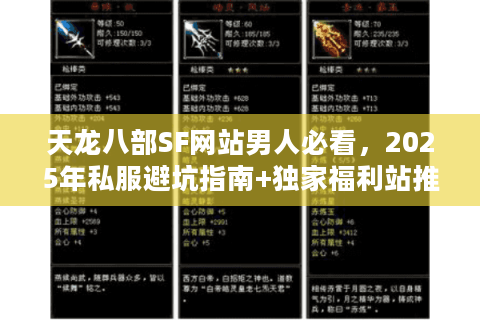 天龙八部SF网站男人必看,2025年私服避坑指南+独家福利站推荐 天龙八部SF网站男人必看,2025年私服避坑指南+独家福利站推荐