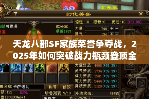 天龙八部SF家族荣誉争夺战,2025年如何突破战力瓶颈登顶全服? 天龙八部SF家族荣誉争夺战,2025年如何突破战力瓶颈登顶全服?