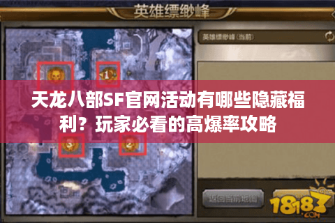 天龙八部SF官网活动有哪些隐藏福利?玩家必看的高爆率攻略 天龙八部SF官网活动有哪些隐藏福利?玩家必看的高爆率攻略