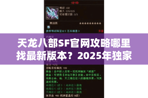 天龙八部SF官网攻略哪里找最新版本?2025年独家资源整合站推荐 天龙八部SF官网攻略哪里找最新版本?2025年独家资源整合站推荐