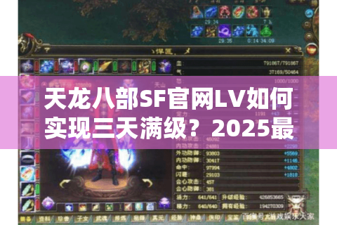 天龙八部SF官网LV如何实现三天满级?2025最新技巧与装备爆率实测 天龙八部SF官网LV如何实现三天满级?2025最新技巧与装备爆率实测