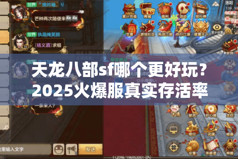 天龙八部sf哪个更好玩?2025火爆服真实存活率大揭密 天龙八部sf哪个更好玩?2025火爆服真实存活率大揭密