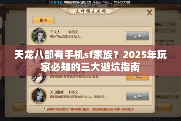 天龙八部有手机sf家族?2025年玩家必知的三大避坑指南 天龙八部有手机sf家族?2025年玩家必知的三大避坑指南