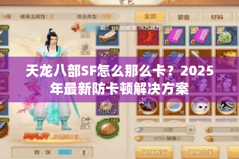 天龙八部SF怎么那么卡?2025年最新防卡顿解决方案 天龙八部SF怎么那么卡?2025年最新防卡顿解决方案