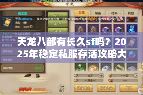 天龙八部有长久sf吗?2025年稳定私服存活攻略大揭秘 天龙八部有长久sf吗?2025年稳定私服存活攻略大揭秘