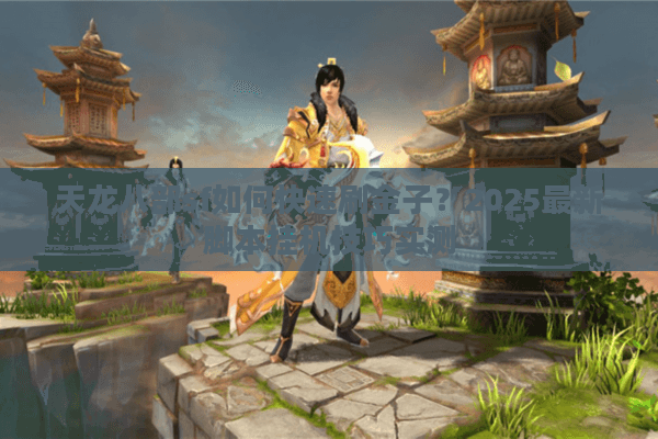 天龙八部sf如何快速刷金子?2025最新脚本挂机技巧实测 天龙八部sf如何快速刷金子?2025最新脚本挂机技巧实测