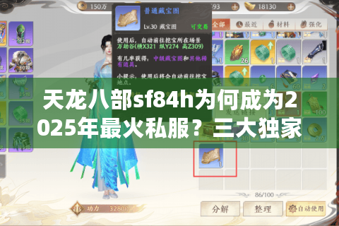 天龙八部sf84h为何成为2025年最火私服?三大独家优势解析 天龙八部sf84h为何成为2025年最火私服?三大独家优势解析