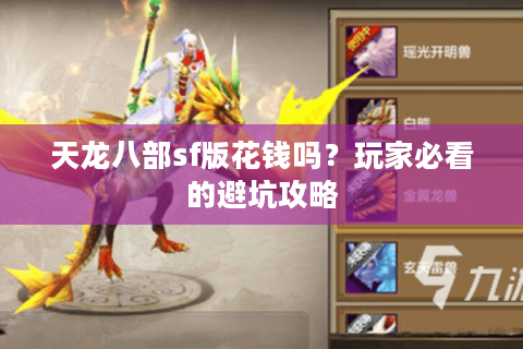 天龙八部sf版花钱吗？玩家必看的避坑攻略