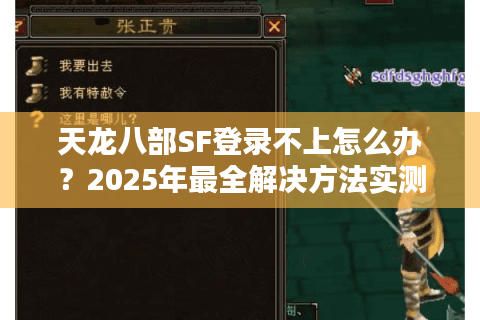 天龙八部SF登录不上怎么办?2025年最全解决方法实测 天龙八部SF登录不上怎么办?2025年最全解决方法实测