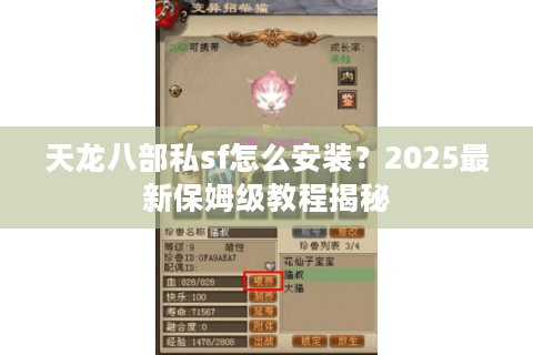 天龙八部私sf怎么安装？2025最新保姆级教程揭秘