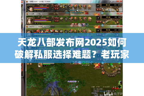 天龙八部发布网2025如何破解私服选择难题?老玩家实测避坑指南 天龙八部发布网2025如何破解私服选择难题?老玩家实测避坑指南