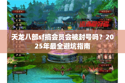 天龙八部sf搞会员会被封号吗？2025年最全避坑指南