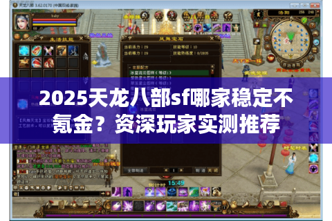 2025天龙八部sf哪家稳定不氪金？资深玩家实测推荐