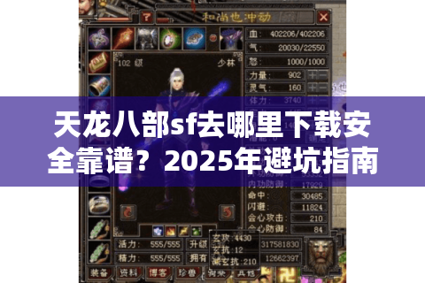 天龙八部sf去哪里下载安全靠谱?2025年避坑指南大公开 天龙八部sf去哪里下载安全靠谱?2025年避坑指南大公开