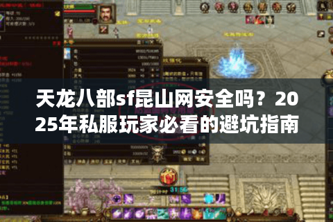 天龙八部sf昆山网安全吗？2025年私服玩家必看的避坑指南