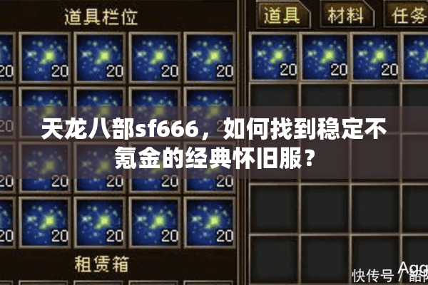 天龙八部sf666，如何找到稳定不氪金的经典怀旧服？