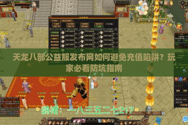 天龙八部公益服发布网如何避免充值陷阱?玩家必看防坑指南 天龙八部公益服发布网如何避免充值陷阱?玩家必看防坑指南