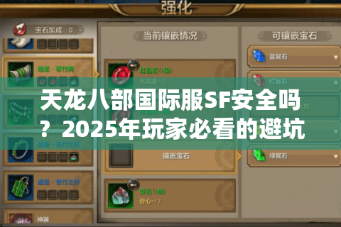 天龙八部国际服SF安全吗？2025年玩家必看的避坑指南