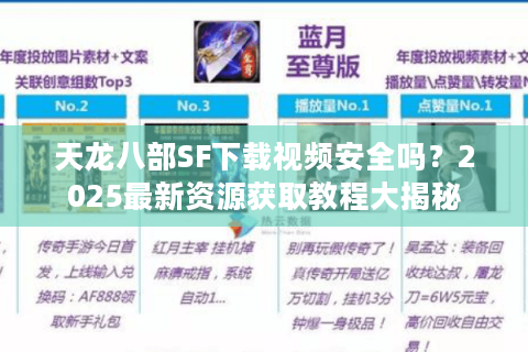 天龙八部SF下载视频安全吗？2025最新资源获取教程大揭秘