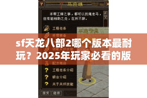 sf天龙八部2哪个版本最耐玩?2025年玩家必看的版本选择指南 sf天龙八部2哪个版本最耐玩?2025年玩家必看的版本选择指南