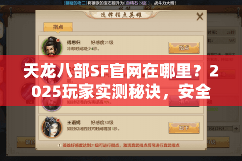 天龙八部SF官网在哪里?2025玩家实测秘诀,安全开服无风险 天龙八部SF官网在哪里?2025玩家实测秘诀,安全开服无风险