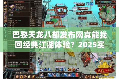 巴黎天龙八部发布网真能找回经典江湖体验?2025实测避坑指南 巴黎天龙八部发布网真能找回经典江湖体验?2025实测避坑指南