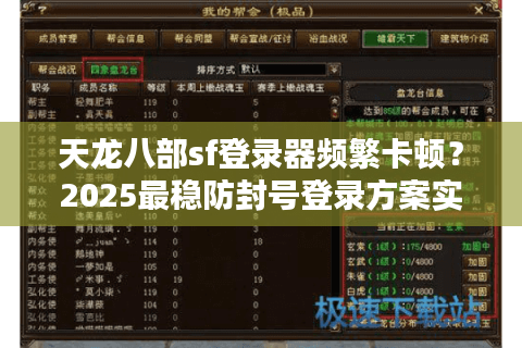 天龙八部sf登录器频繁卡顿?2025最稳防封号登录方案实测 天龙八部sf登录器频繁卡顿?2025最稳防封号登录方案实测