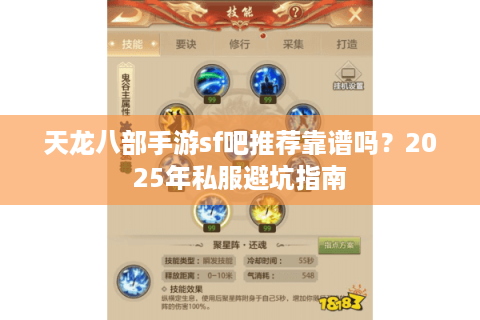 天龙八部手游sf吧推荐靠谱吗?2025年私服避坑指南 天龙八部手游sf吧推荐靠谱吗?2025年私服避坑指南
