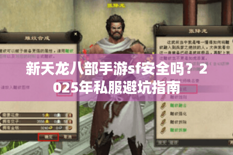 新天龙八部手游sf安全吗?2025年私服避坑指南 新天龙八部手游sf安全吗?2025年私服避坑指南